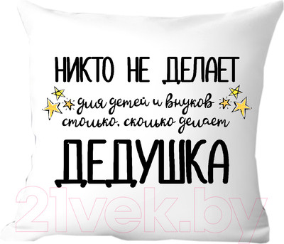 Подушка декоративная Print Style Для дедушки 40x40ded17