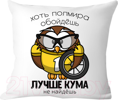 Подушка декоративная Print Style Хоть пол мира обойдешь, лучше кума не найдешь 40x40new8