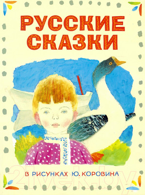 Книга Харвест Русские сказки в рисунках Ю.Коровина (Толстой А.Н.)
