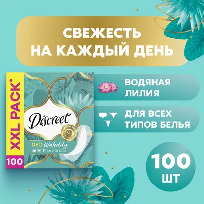 Прокладки ежедневные Discreet Deo Water Lily (100шт)
