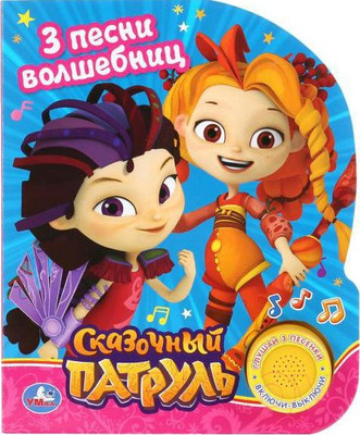 Музыкальная книга Умка Сказочный патруль Песенка волшебниц