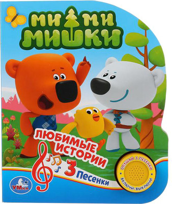 Музыкальная книга Умка Мими Мишки. Любимые истории
