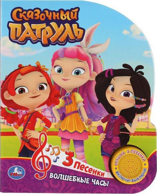 Музыкальная книга Умка Волшебные Часы. Сказочный Патруль / 9785506040521