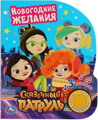 Музыкальная книга Умка Новогодние желания Сказочный Патруль