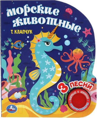 Музыкальная книга Умка Морские животные Клапчук