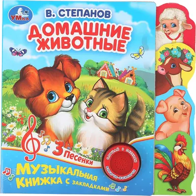 Музыкальная книга Умка Домашние животные / 9785506035015 (Степанов В.А)