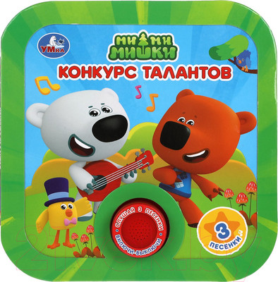 Музыкальная книга Умка Конкурс талантов. Ми-ми-мишки / 9785506041665