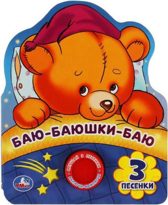 Музыкальная книга Умка Баю-баюшки-баю / 9785506040163