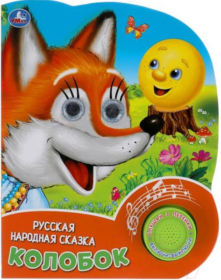 Музыкальная книга Умка Колобок / 9785506039709