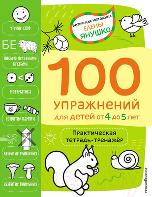 Книга Эксмо 100 упражнений для детей от 4 до 5 лет (Янушко Е.А.)