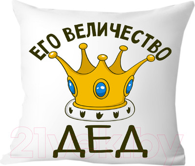 Подушка декоративная Print Style Его величество дед 40х40ded13