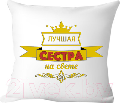 Подушка декоративная Print Style Лучшая сестра на свете 40х40raz15