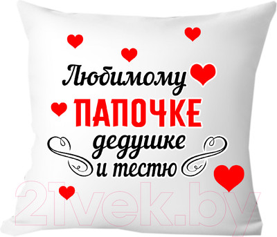 Подушка декоративная Print Style Любимому папочке, дедушке и тестю 40х40pap6