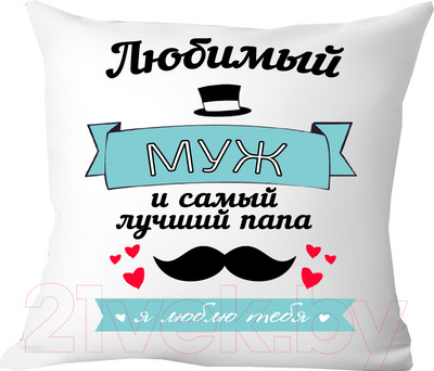Подушка декоративная Print Style Любимый муж и самый лучший папа 40х40muzh2