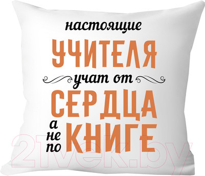 Подушка декоративная Print Style Настоящие учителя, учат от сердца, а не по книге 40х40uch9