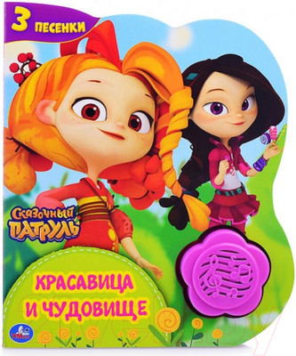 Музыкальная книга Умка Красавица И Чудовище. Сказочный Патруль / 9785506041832