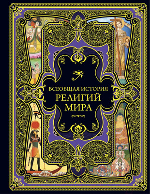 Нехудожественная книга Эксмо Всеобщая история религий мира