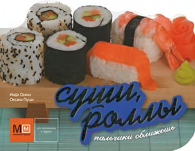 Нехудожественная книга Харвест Суши, роллы (Иида О., Путан О.В.)