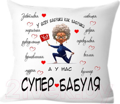 Подушка декоративная Print Style У всех бабушки как бабушки, а у нас супер бабуля 40x40bab14