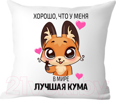 Подушка декоративная Print Style Хорошо что у меня, в мире лучшая кума 40x40new7