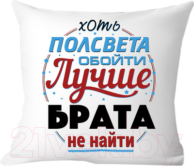 Подушка декоративная Print Style Хоть пол света обойди, лучше брата не найти 40x40raz13