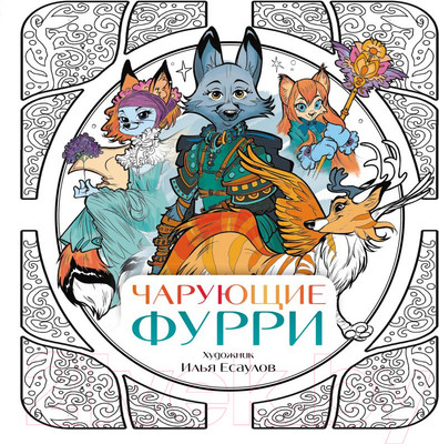 Раскраска Эксмо Чарующие фурри. Вдохновляющие раскраски (Есаулов И.В.)