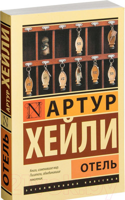 Художественная книга АСТ Отель. Эксклюзивная классика (Хейли А.)