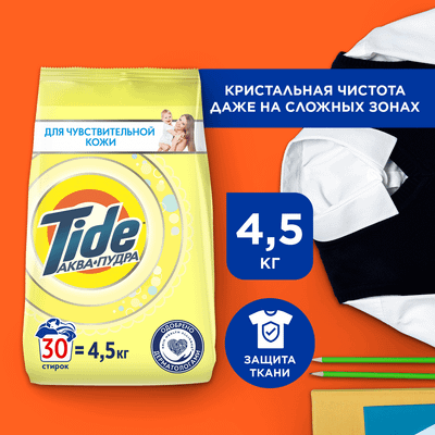 Стиральный порошок Tide Для чувствительной кожи (Автомат, 4.5кг)