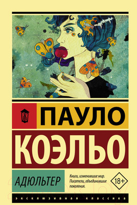 Книга АСТ Адюльтер. Эксклюзивная классика (Коэльо П.)