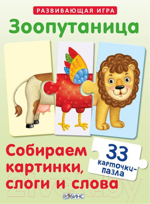 Развивающие карточки Робинс Зоопутаница