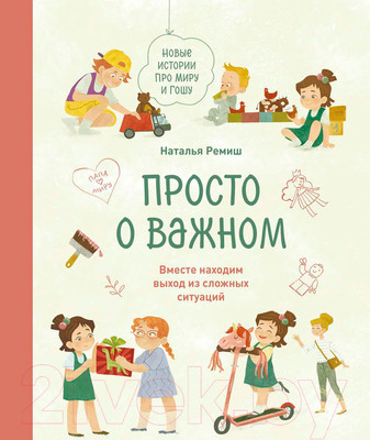 Книга МИФ Просто о важном. Новые истории про Миру и Гошу (Ремиш Н.)