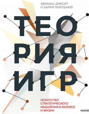 Книга МИФ Теория игр. Искусство стратегического мышления в бизнесе и жизни (Диксит Авинаш)