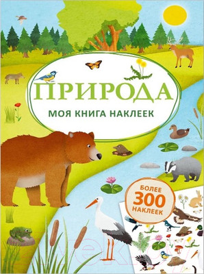 Развивающая книга Робинс Моя книга наклеек. Природа