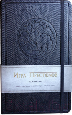 Записная книжка Эксмо Игра престолов. Дом Таргариенов / 9785699671328