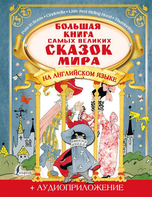 Книга АСТ Большая книга самых великих сказок мира на английском языке (Селянцева Н.)