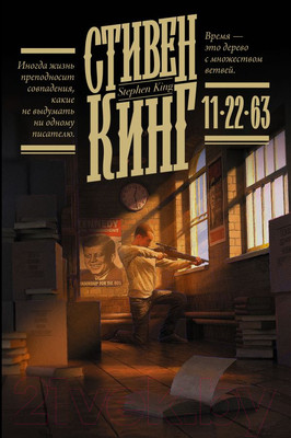 Книга АСТ 11/22/63. Кинг: книжная полка (Кинг С.)