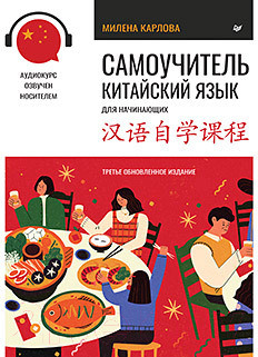 Учебное пособие Питер Самоучитель. Китайский язык для начинающих (Карлова М.Э.)