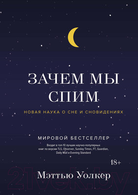 Книга КоЛибри Зачем мы спим. Новая наука о сне и сновидениях (Уолкер М.)