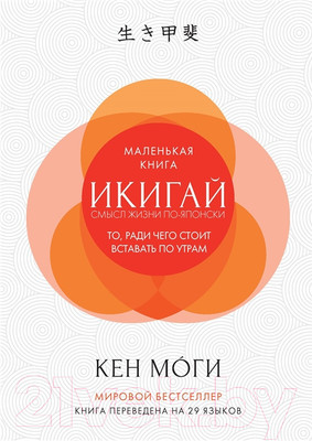Книга КоЛибри Икигай: Смысл жизни по-японски (Моги К.)