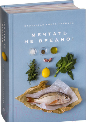 Книга КоЛибри Маленькая книга гурмана. Мечтать не вредно! (Блейк К.)