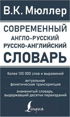 Словарь АСТ Современный англо-русский русско-английский (Мюллер В.К.)
