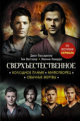 Книга АСТ Сверхъестественное. Холодное пламя. Мифотворец (Наварро И.)