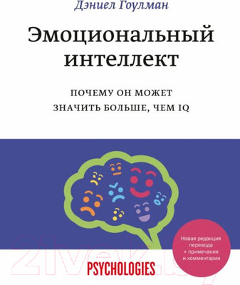 Книга МИФ Эмоциональный интеллект. Почему он может значить больше, чем IQ