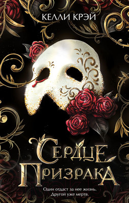 Художественная книга Эксмо Сердце призрака (Крэй К.)