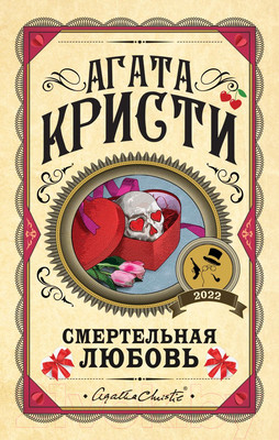 Художественная книга Эксмо Смертельная любовь (Кристи А.)