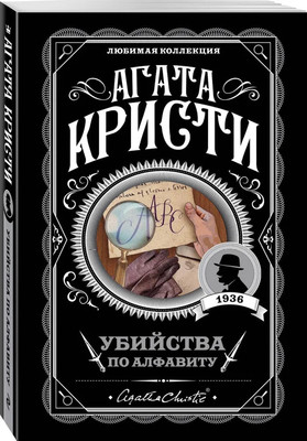 Книга Эксмо Убийства по алфавиту. Первая леди детектива (Кристи А.)