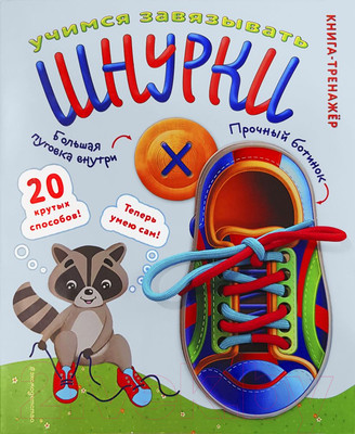 Развивающая книга Эксмо Учимся завязывать шнурки. Книга-тренажер