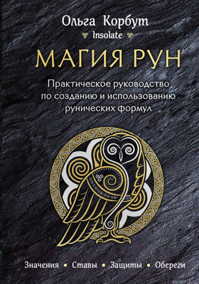 Книга Эксмо Магия рун. Практическое руководство (Корбут О.)