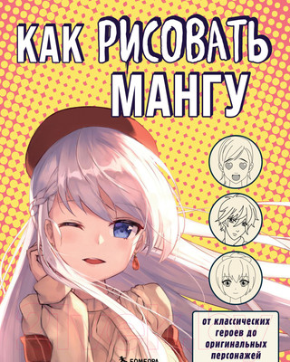 Нехудожественная книга Эксмо Как рисовать мангу. От классических героев до ориг-х персонажей