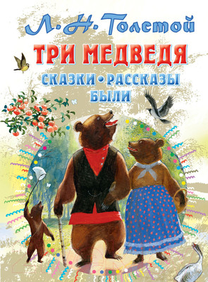 Художественная книга АСТ Три медведя. Сказки, рассказы, были (Толстой Л.Н.)